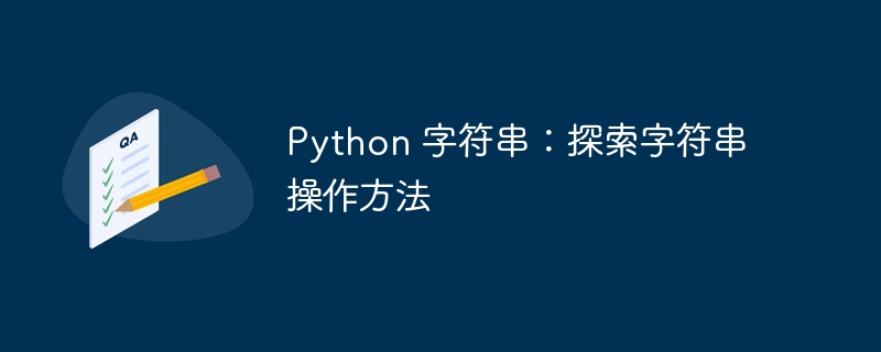 Python 字符串：探索字符串操作方法