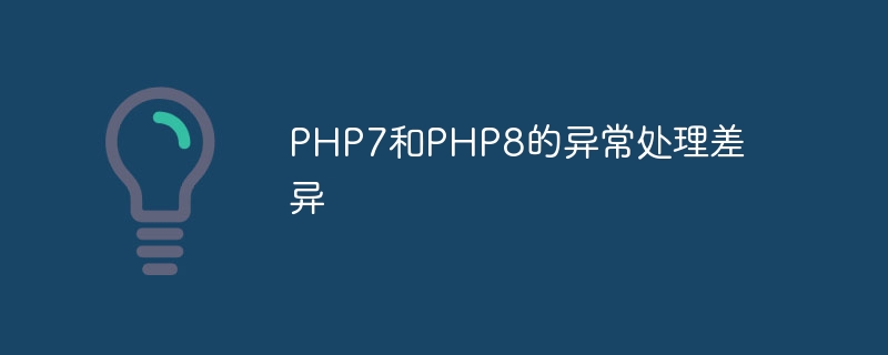 PHP7和PHP8的异常处理差异