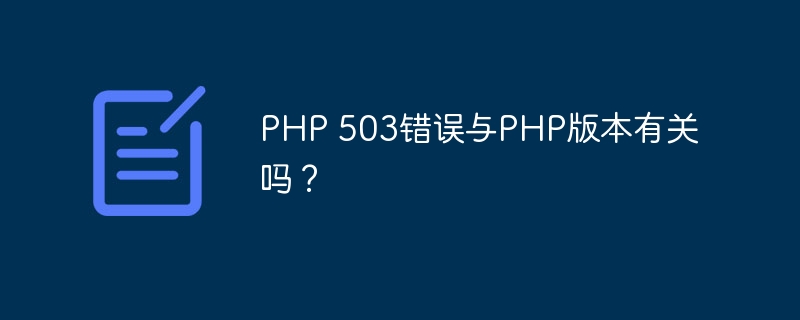 PHP 503错误与PHP版本有关吗？