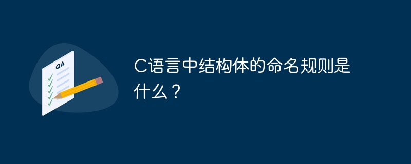 C语言中结构体的命名规则是什么？