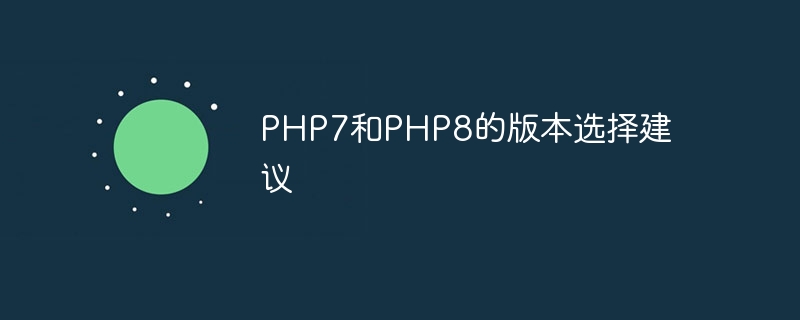 PHP7和PHP8的版本选择建议