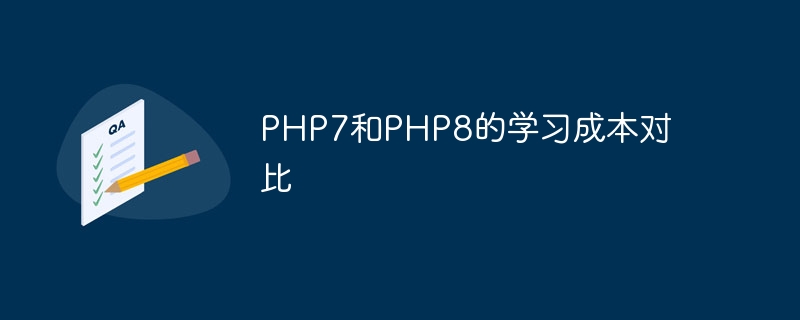 PHP7和PHP8的学习成本对比