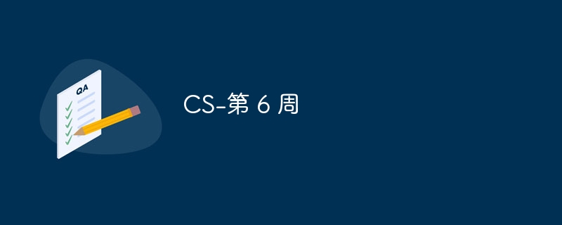 CS-第 6 周