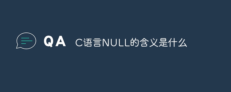 C语言NULL的含义是什么