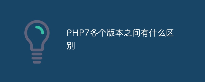 PHP7各个版本之间有什么区别