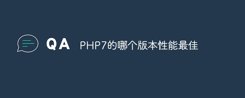 PHP7的哪个版本性能最佳