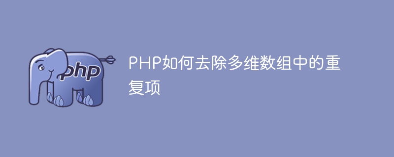 PHP如何去除多维数组中的重复项