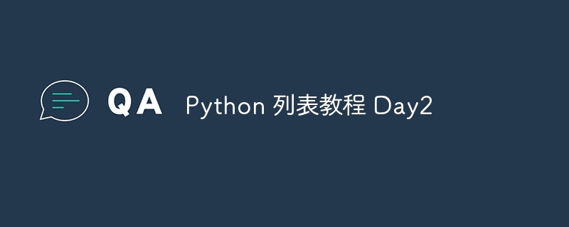 Python 列表教程 Day2