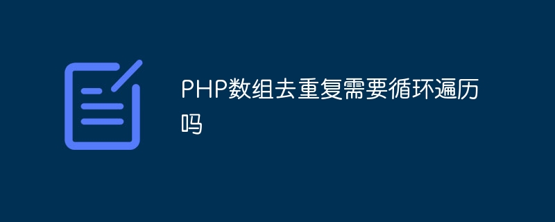 PHP数组去重复需要循环遍历吗