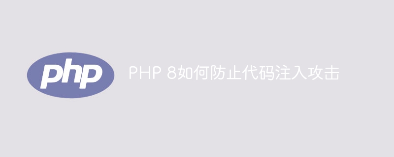 PHP 8如何防止代码注入攻击