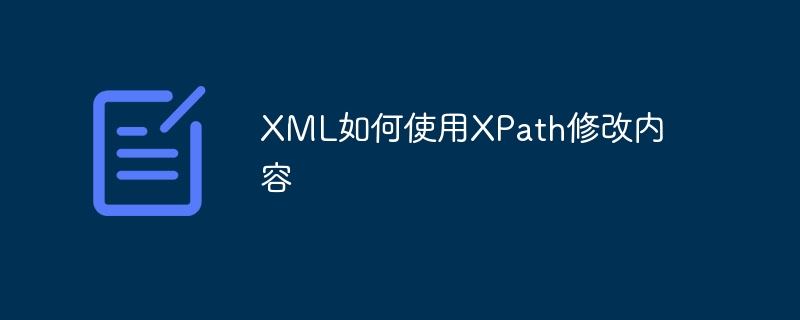 XML如何使用XPath修改内容