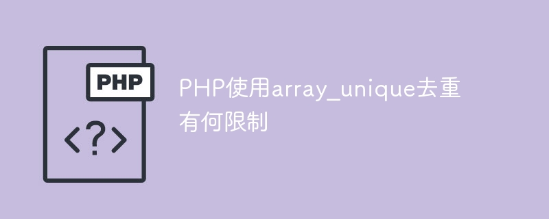 PHP使用array_unique去重有何限制