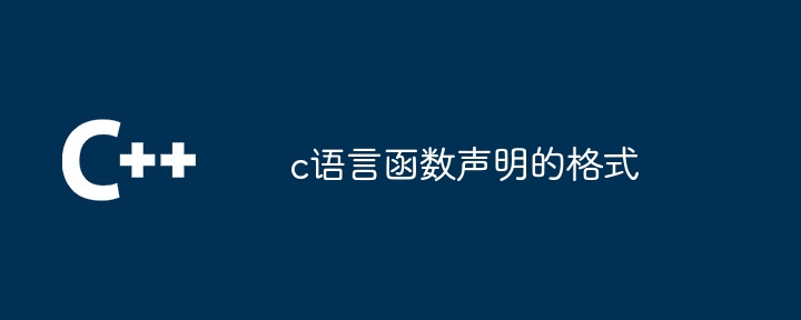 c语言函数声明的格式