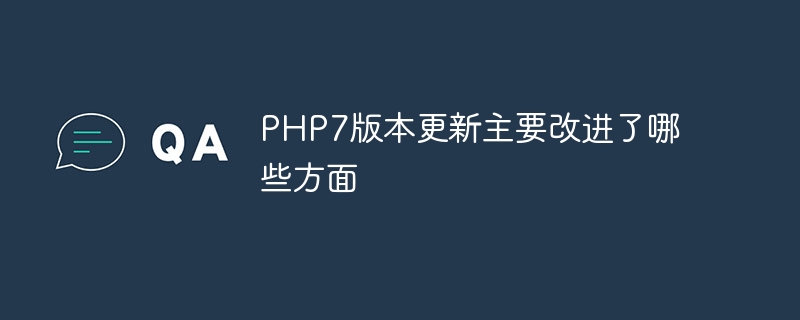 PHP7版本更新主要改进了哪些方面