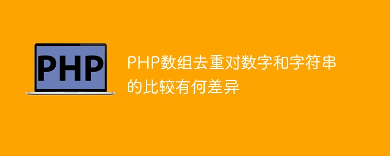 PHP数组去重对数字和字符串的比较有何差异