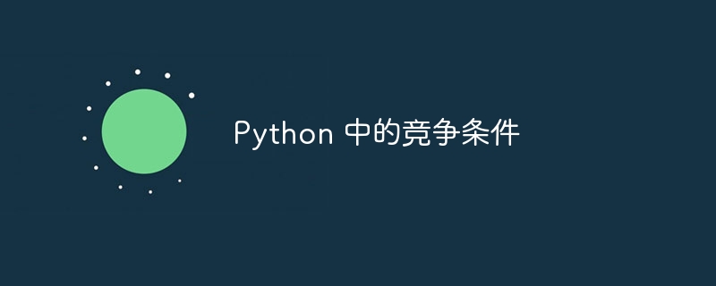 Python 中的竞争条件