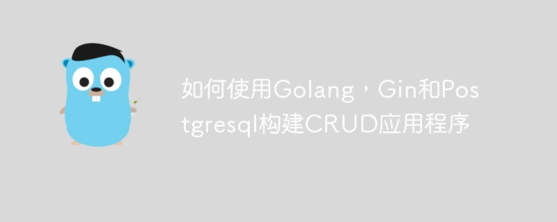 如何使用Golang，Gin和Postgresql构建CRUD应用程序