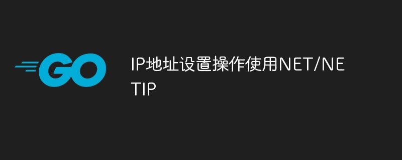 IP地址设置操作使用NET/NETIP