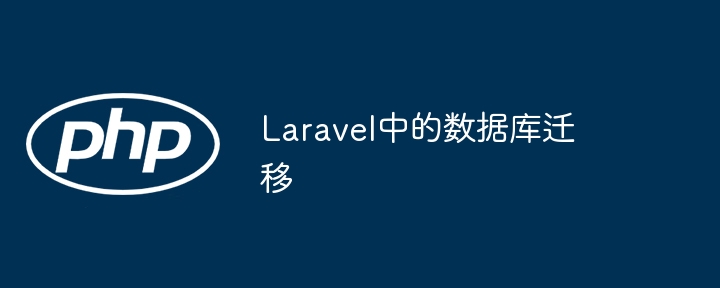 Laravel中的数据库迁移