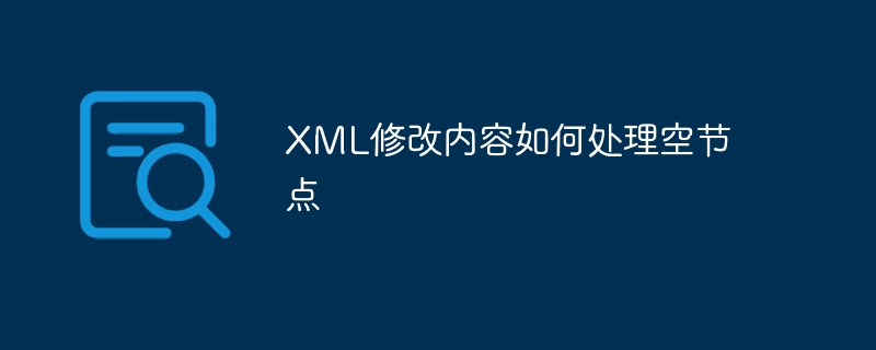 XML修改内容如何处理空节点