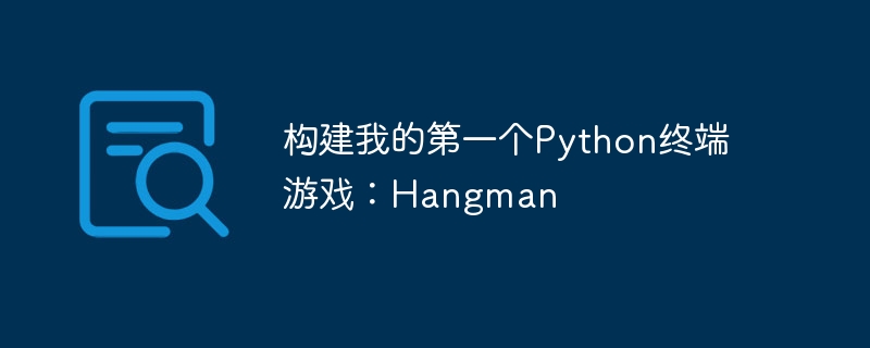 构建我的第一个Python终端游戏：Hangman