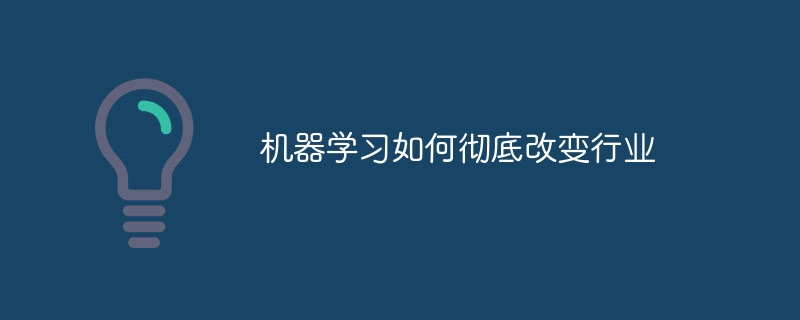 机器学习如何彻底改变行业