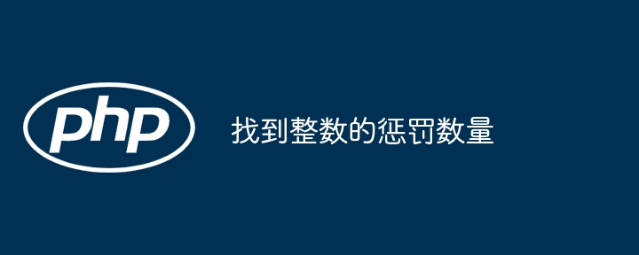 找到整数的惩罚数量