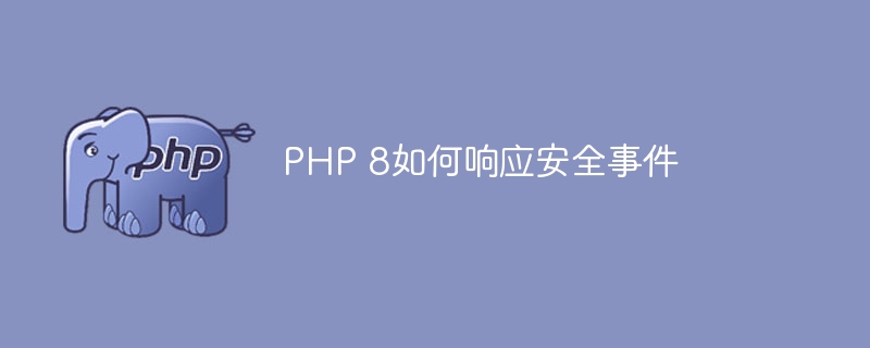 PHP 8如何响应安全事件