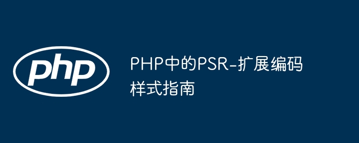 PHP中的PSR-扩展编码样式指南