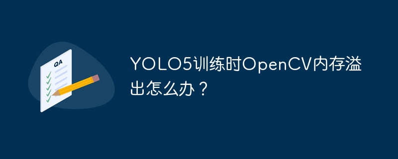 YOLO5训练时OpenCV内存溢出怎么办？