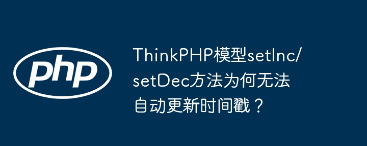 ThinkPHP模型setInc/setDec方法为何无法自动更新时间戳？