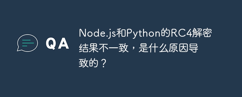 Node.js和Python的RC4解密结果不一致，是什么原因导致的？