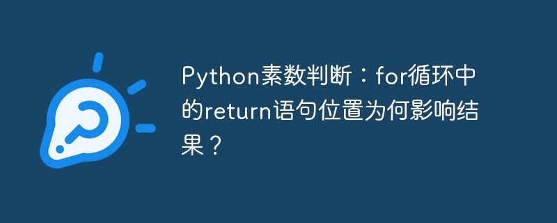 Python素数判断：for循环中的return语句位置为何影响结果？