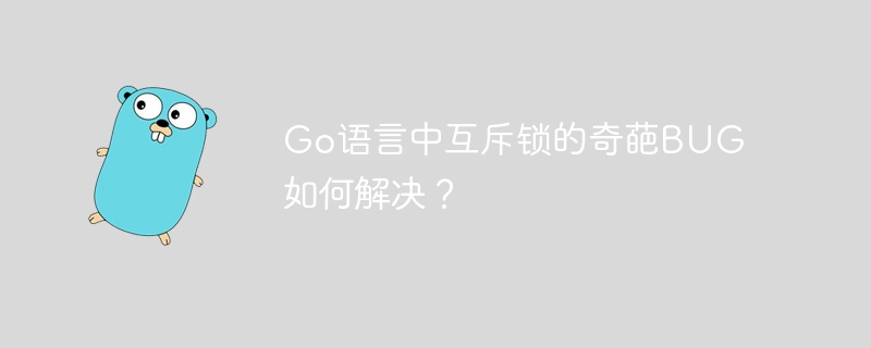 Go语言中互斥锁的奇葩BUG如何解决？