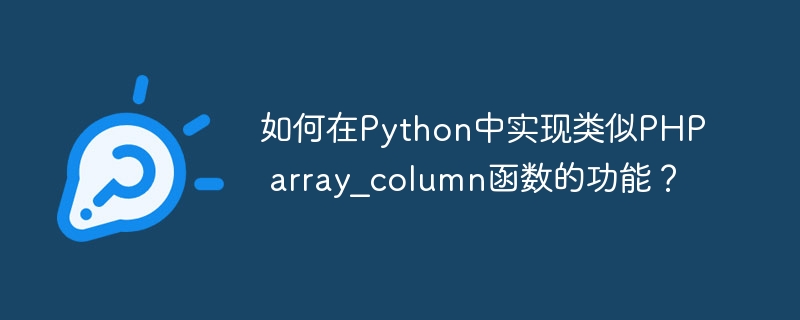 如何在Python中实现类似PHP array_column函数的功能？