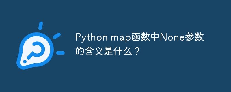 Python map函数中None参数的含义是什么？