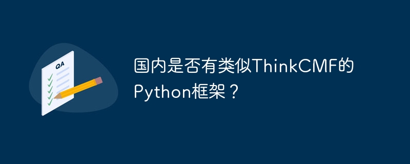 国内是否有类似ThinkCMF的Python框架？