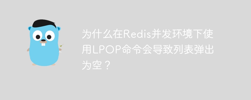 为什么在Redis并发环境下使用LPOP命令会导致列表弹出为空？