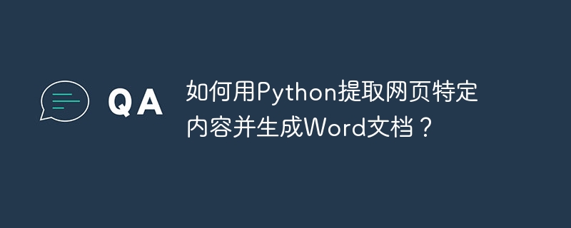 如何用Python提取网页特定内容并生成Word文档？